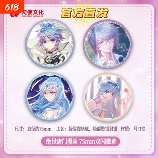 蜕变·时光轨迹系列唐舞桐霍雨浩75mm双闪吧唧绝世唐门官方直发