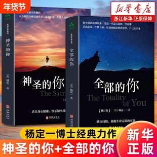 【套装2册】神圣的你+全部的你 杨定一全部生命系列文集任选 杨博士心理学入门基础心灵治愈静心解压正念冥想简单书籍新华书店正版