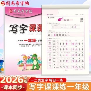 2026春季新版司马彦字帖楷书写字课课练1-6年级练字帖一年级上下册同步训练人教版钢笔小学生字临摹纸一课一练大16开每日练习书法