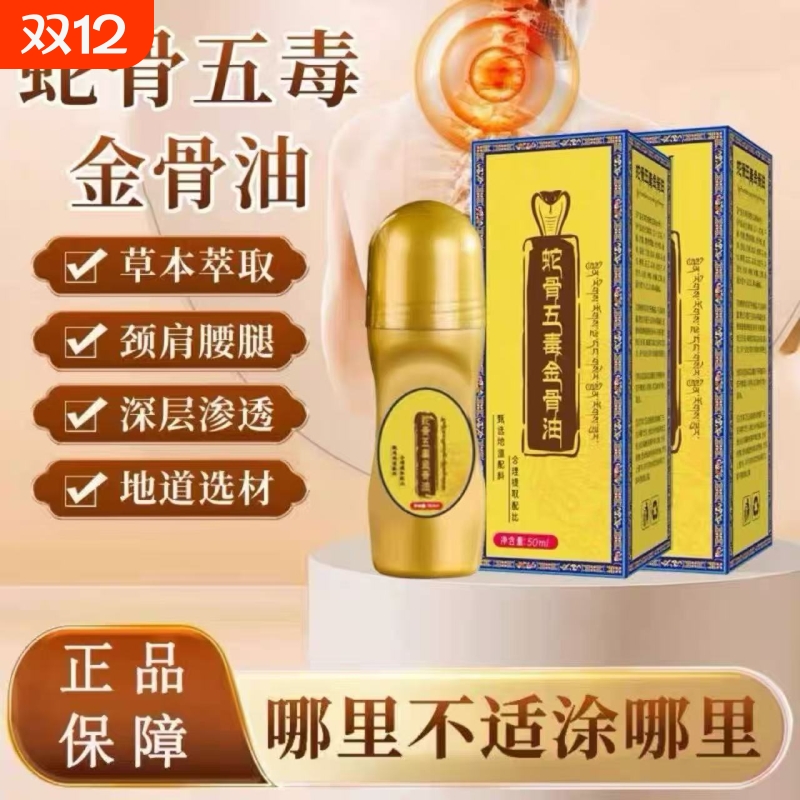 蛇骨五毒金骨油颈肩腰腿