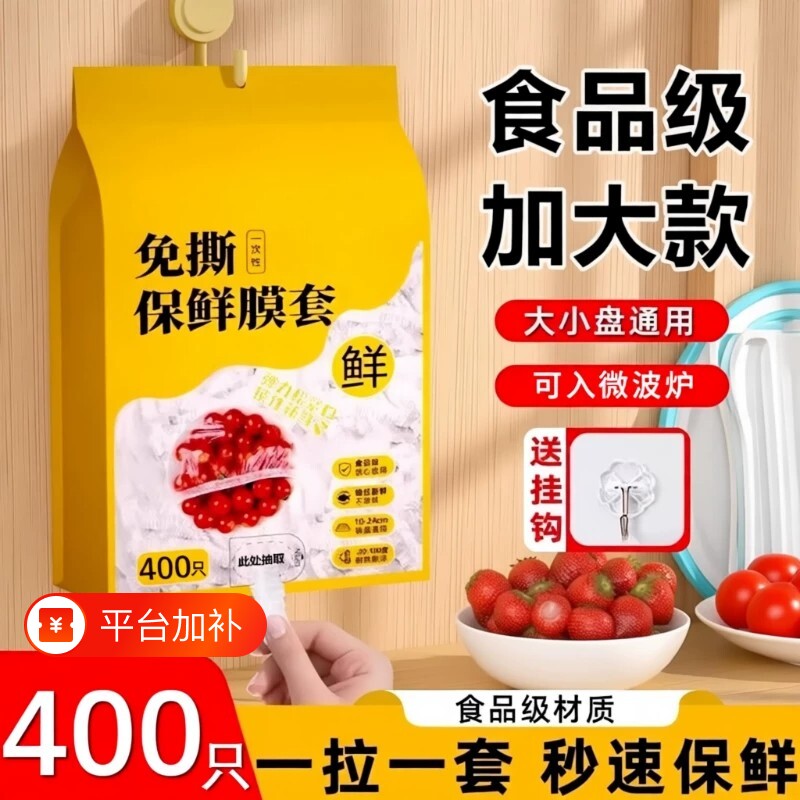 一次性保鲜膜套食品级家用壁挂保鲜袋冰箱剩菜盖罩密封微波炉免撕