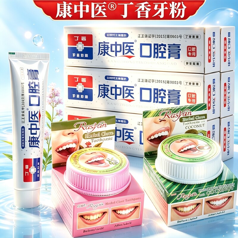 官方正品康中医口腔牙膏丁香牙粉去黄去口臭气泰旗國牙齿牙龈牙科