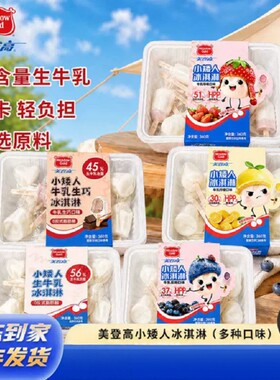 美登高小矮人生巧牛乳冰淇淋雪糕