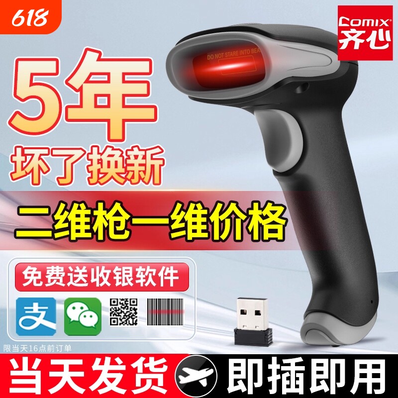 齐心扫码枪条码扫描器二维码识别扫码枪无线有线条码扫描枪超市收银药店专用扫码枪快递出入库识别快盘点仓库