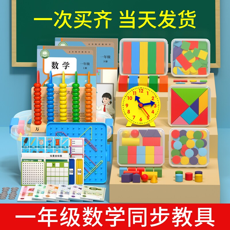 一年级数学教具小学生学具盒套装人教版上下册长方体和正方体算数棒七巧板计数器学习用品儿童必备磁性苏教版