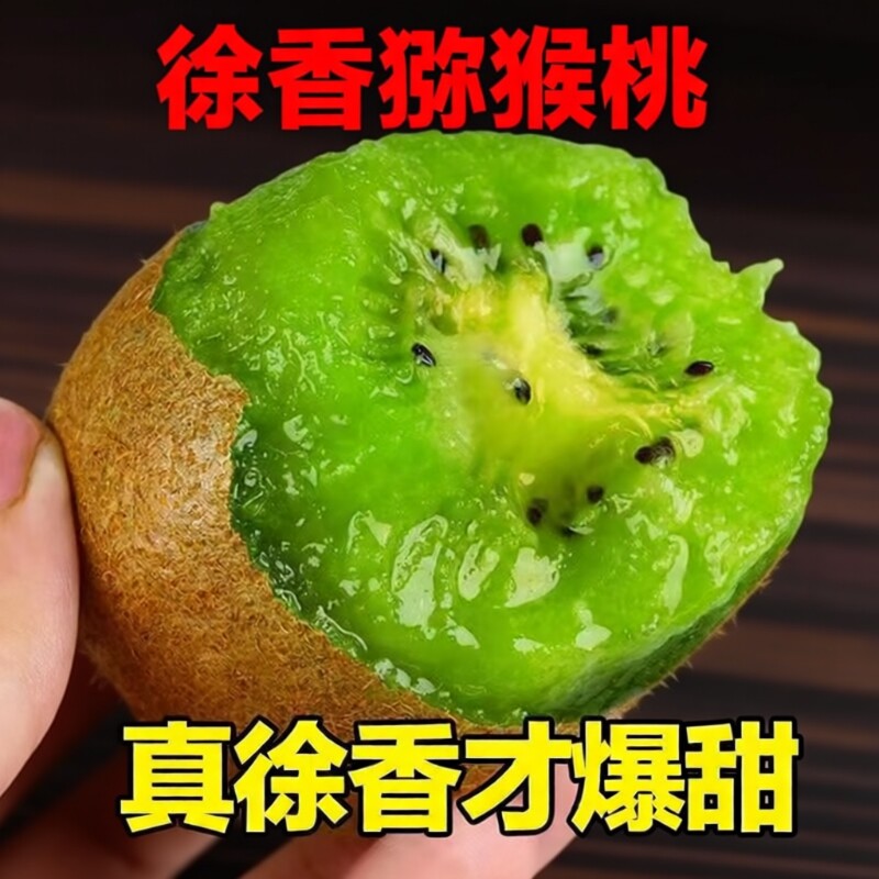 秦岭徐香猕猴桃正宗陕西眉县新鲜水果奇异果整箱产地直发绿心年货图片