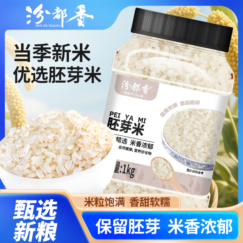 汾都香罐装胚芽米1kg农家新粮留胚率高大米搭配红枣山药营养杂粮