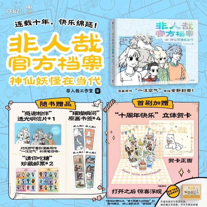 【专享非人公司工作证+色纸】非人哉官方档案神仙妖怪在当代 官方设定集非人哉十周年电影设定集 非人哉有兽焉系列漫画书籍