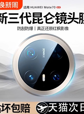 适用于华为mate70pro+镜头膜2025新款钢化优享版mate60非凡大师全包摄像头后置贴por防摔覆盖AR昆仑秒贴全包