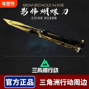 三角洲行动周边影锋蝴蝶折叠刀合金北极星训练刀未开刃玩具刀模型