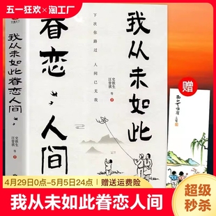 正版 羡林丰子恺余光中汪曾祺等联手献作一本关于对人世间 散文集子中国现当代文学随笔小说名著 我从未如此眷恋人间史铁生季