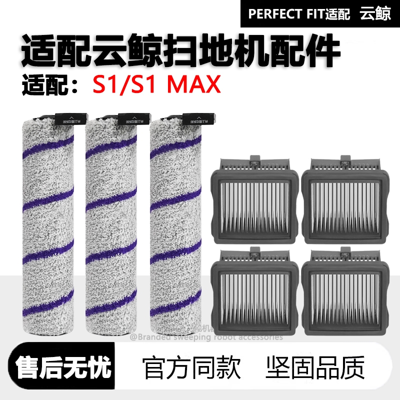 适配云鲸扫地机S1滚刷滤网配件