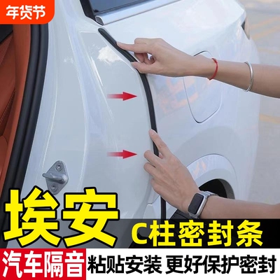 AIONY/S/V/RT/LX汽车c柱密封条车门缝隙防水降噪隔音条填缝静音条