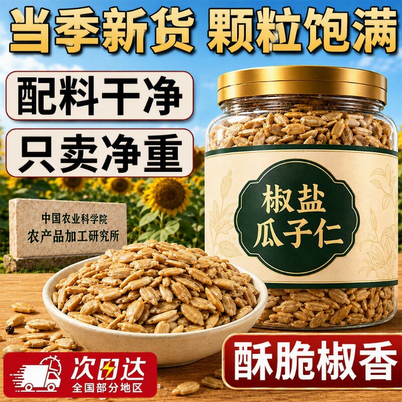 椒盐瓜子仁大颗粒罐装葵花瓜子仁小包装独立蟹黄味熟烘焙专用五香图片
