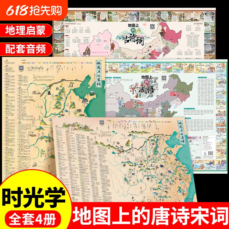 时光学地图上的唐诗宋词中国地理历史国学启蒙儿童彩绘音频挂图全景古