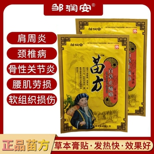 苗方百草止痛贴颈椎肩周骨性关节膝盖贴腰肌劳损疼痛膏贴磁疗贴膏