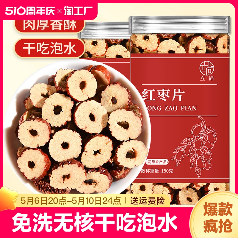 红枣片500g新疆若羌红枣圈干片免洗无核干吃泡水泡茶喝的东西脆酥