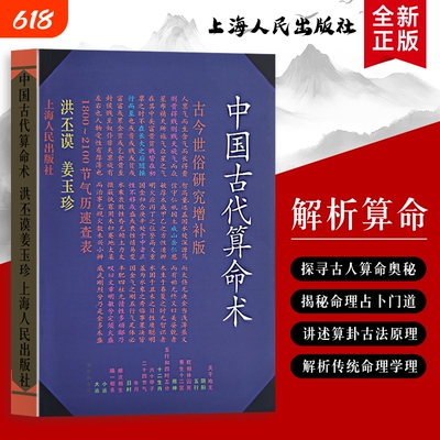 中国古代算命术洪丕谟姜玉珍编著不止是“算吉凶”更是传统社会的生活镜像全新正版解读古人的命运认知与智慧八字命理