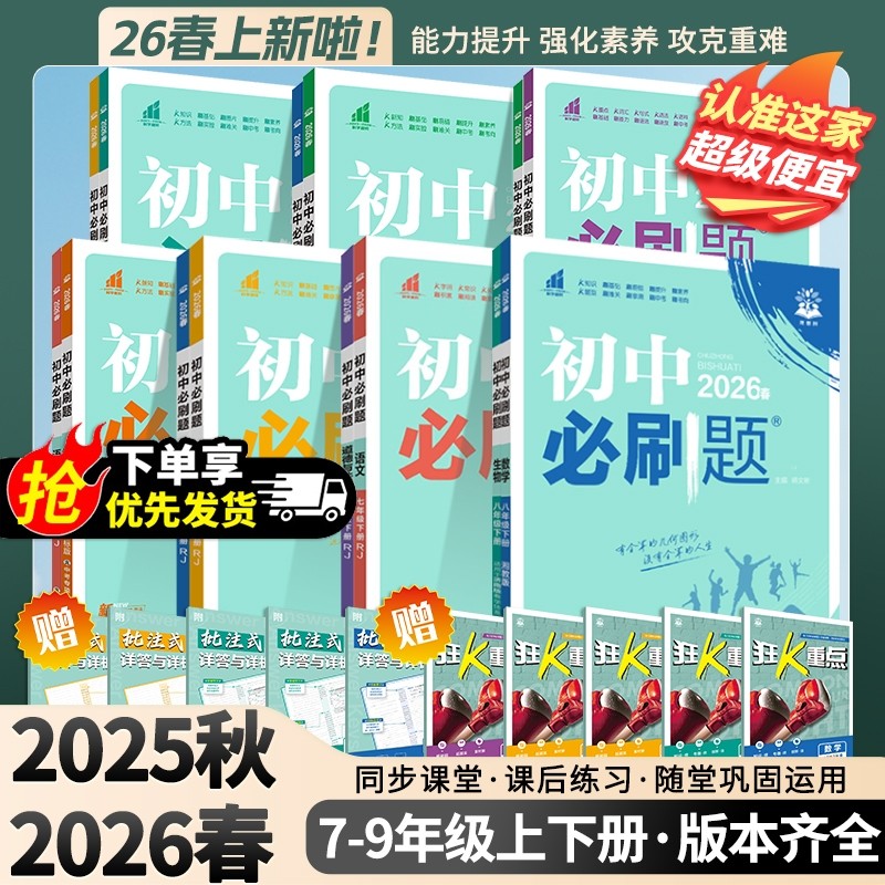 2026版初中必刷题七八九年级下册上册语文数学英语地理生物物理历史政治人教版北师教科华师全套同步练习题狂K重点知识训练资料
