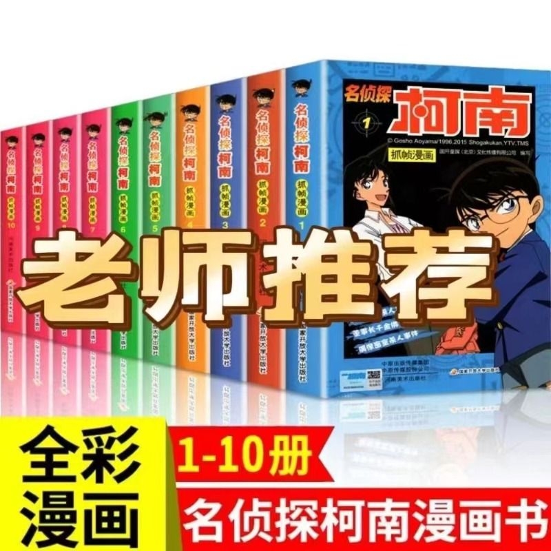 名侦探柯南漫画书全套10册探案1-10儿童侦探推理小说故事书男孩破案逻辑书动漫动画小学生搞笑校园三四五六年级课外书阅读演讲文学