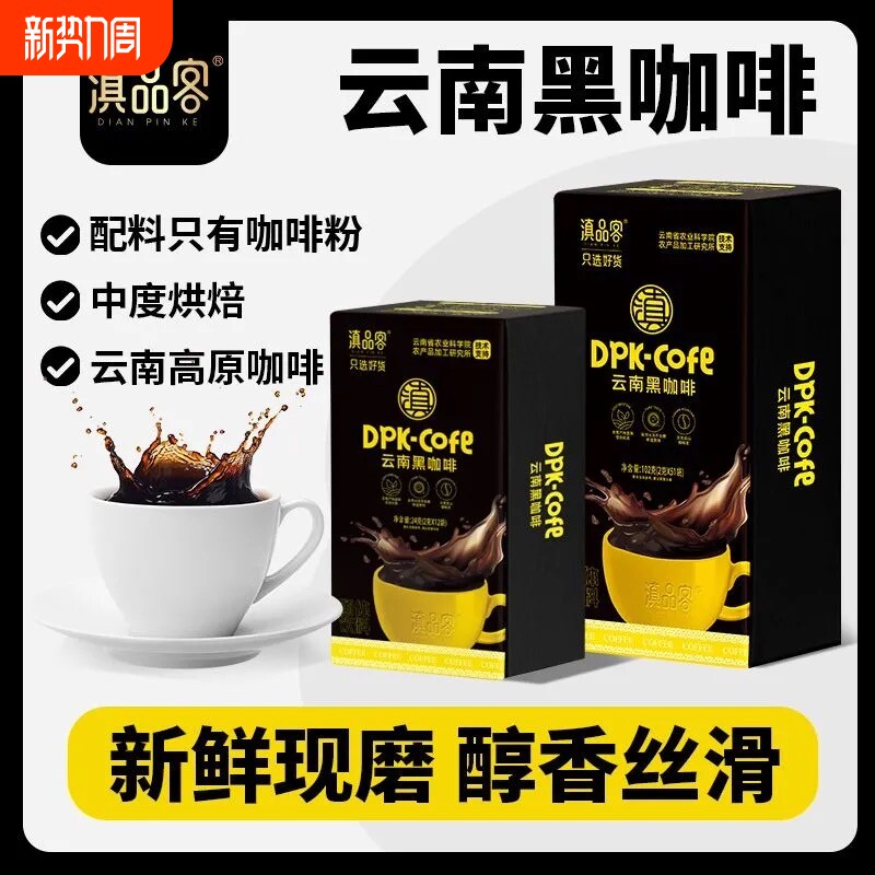 云南农科院美式纯黑咖啡无糖精0脂速溶小粒咖啡燃减学生办公咖啡