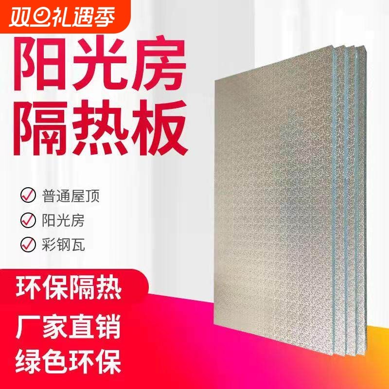 阳光房吊顶隔热板遮阳屋顶阳台玻璃铝箔加厚挤塑板室内外防晒材料