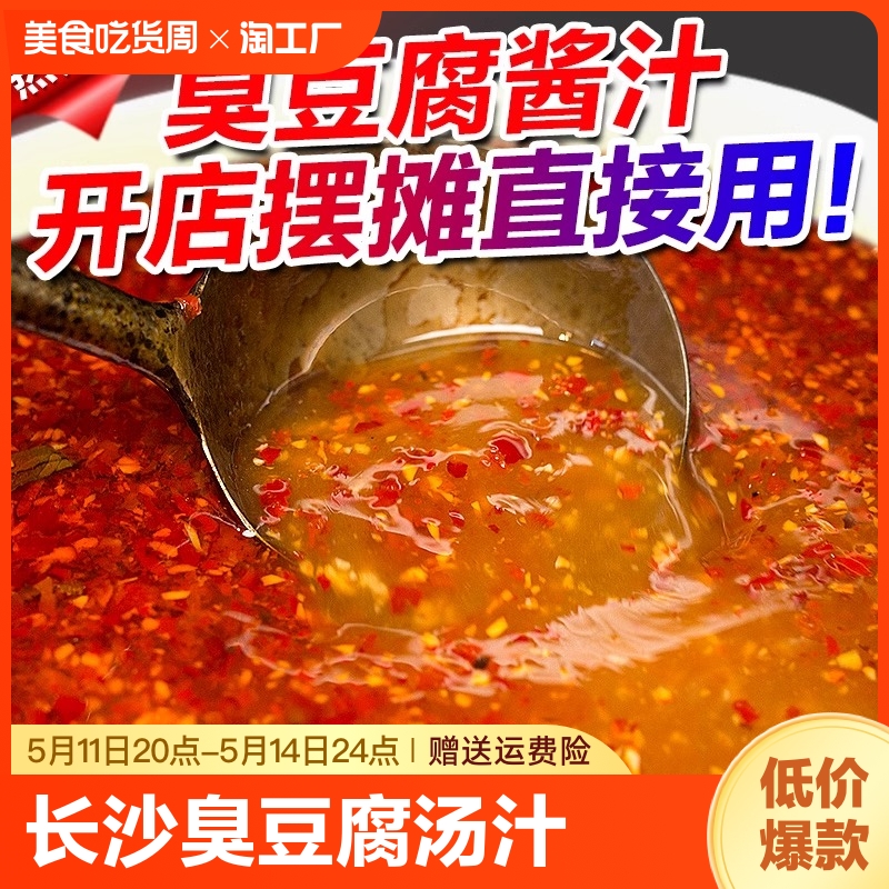 长沙臭豆腐酱料商用秘制料专用调料汤...