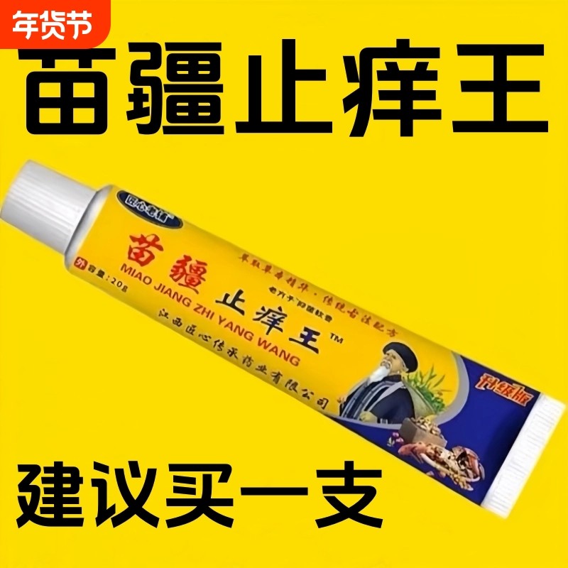 【热销10万+】匠心老铺苗疆止痒王20g/支男女通用,保健用品,皮肤消毒护理（消）,淘宝优惠券,粉丝福利购,淘宝优惠卷