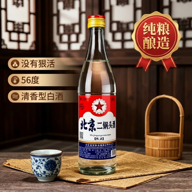 北京二锅头酒56度纯粮食酒官方正品口粮酒特价百年清香型500ml瓶