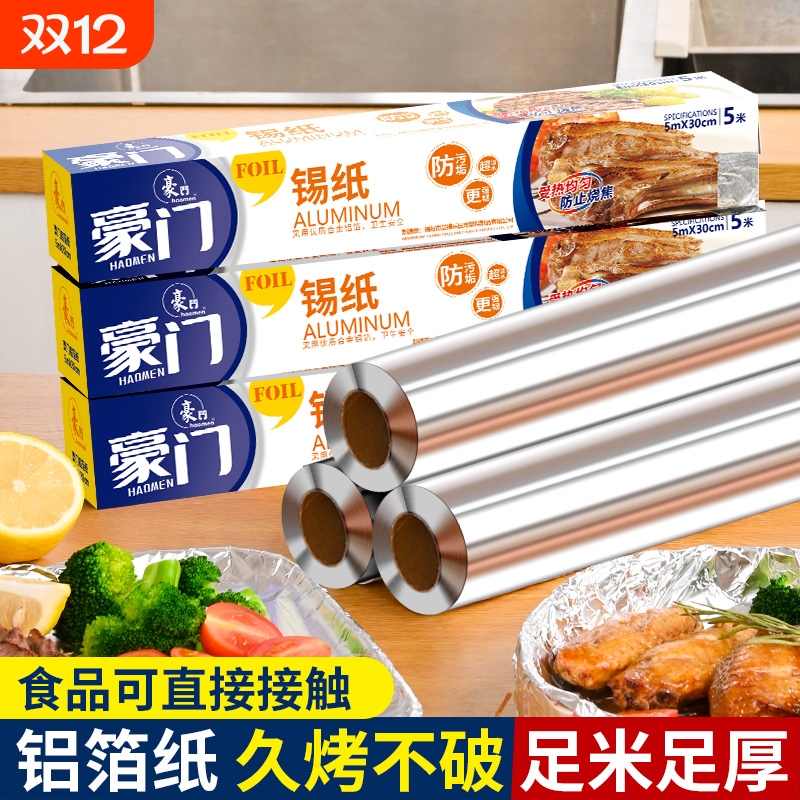 铝箔耐高温锡纸卷|超1000次加购