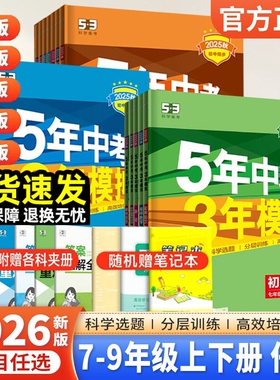 2026春五年中考三年模拟七年级八九上下册初中数学英语语文物理化学政治历史地理生物人教版天天练53苏教初一二三同步练习册必刷题