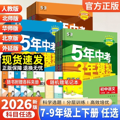 五年中考三年模拟七八九年级任选