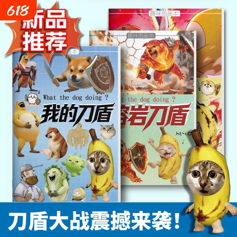 我的刀盾描摹本刀盾狗香蕉猫网络热梗简笔画儿童线稿描摹涂色绘画本益智创意趣味涂鸦基础练习填色本