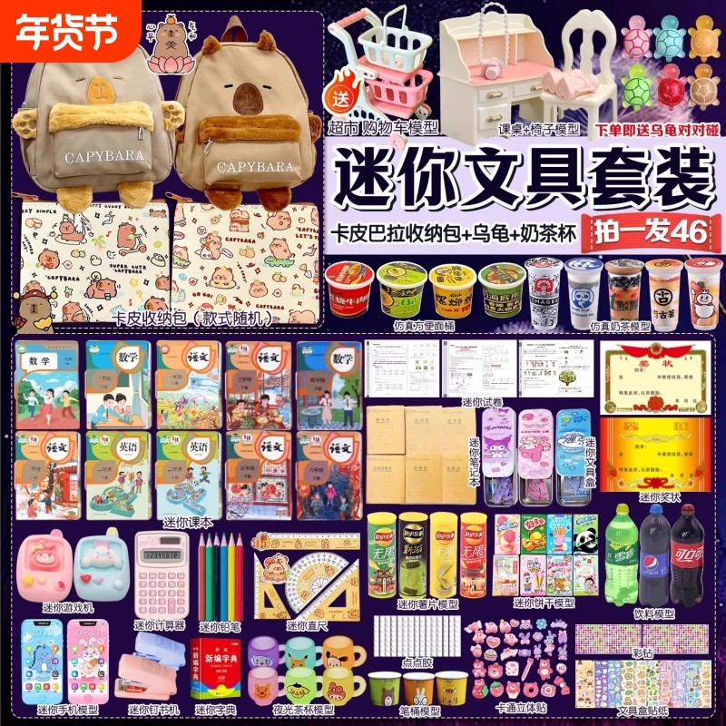 迷你小书包玩具卡皮巴拉套装教科书书本小人国微缩奶茶杯购物车