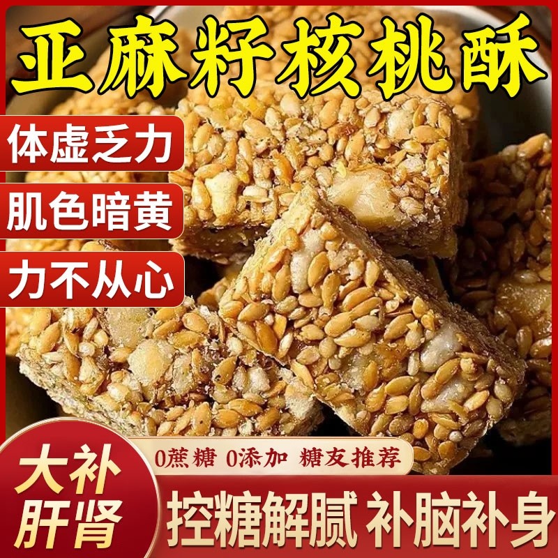0添加剂亚麻籽核桃酥坚果休闲零食特产传统手工糕点核桃仁健康
