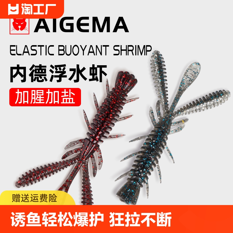 AIGEMA路亚浮水虾黑坑软虫