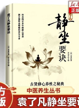 袁了凡 静坐要诀正版书籍 古贤修心养性之秘典 华龄出版社