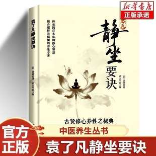 袁了凡 静坐要诀正版书籍 古贤修心养性之秘典 华龄出版社