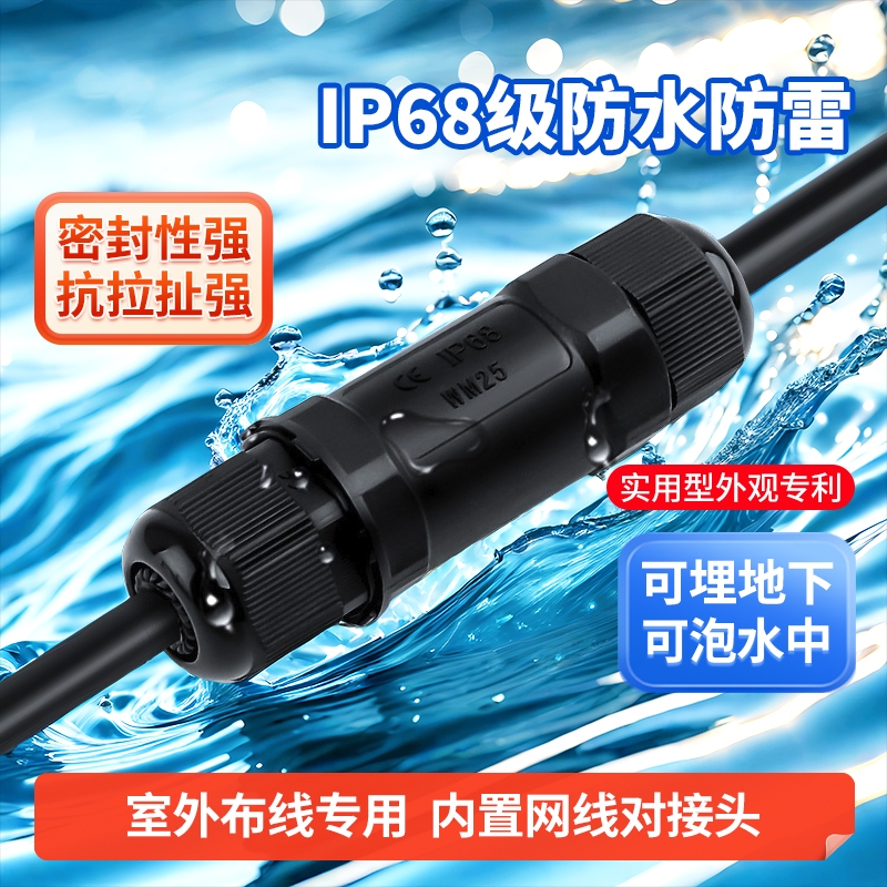 IP68级防水网线对接头户外防雷