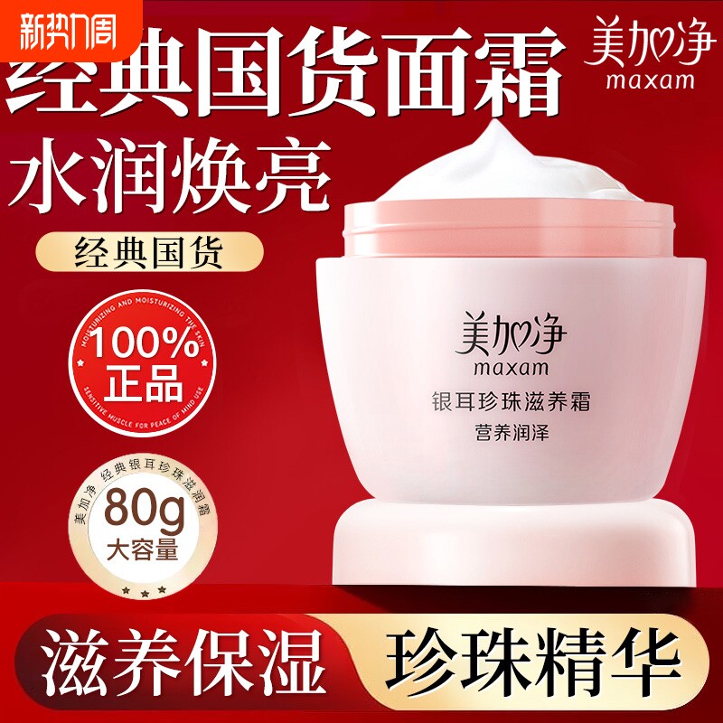 美加净银耳珍珠滋养霜滋润补水保湿女男雪花霜国货正品秋冬护肤