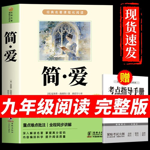 简爱Q九年级必读正版的课外书上册课外阅读书籍人教版9九上名著书目初中生儒林外史300首原著完整版唐诗三百首和文学经典人类版本