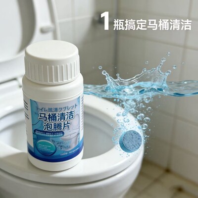 马桶清洁泡腾片强力除垢留香