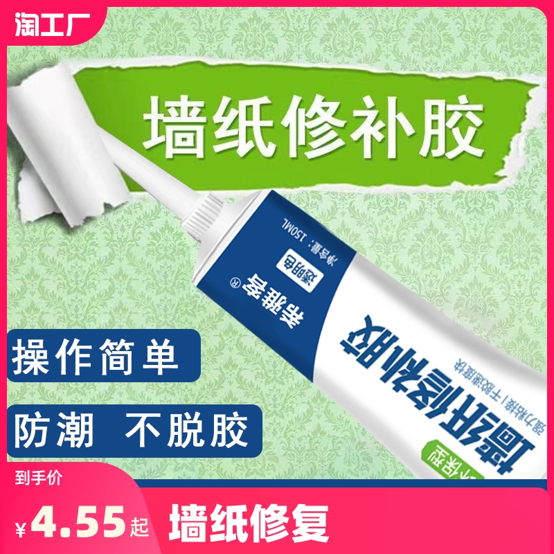 墙纸修补胶水壁纸修补胶墙纸专用胶水强粘性修复墙壁纸开裂免调糯米胶粘壁纸开缝修补胶水家用专用墙纸胶水