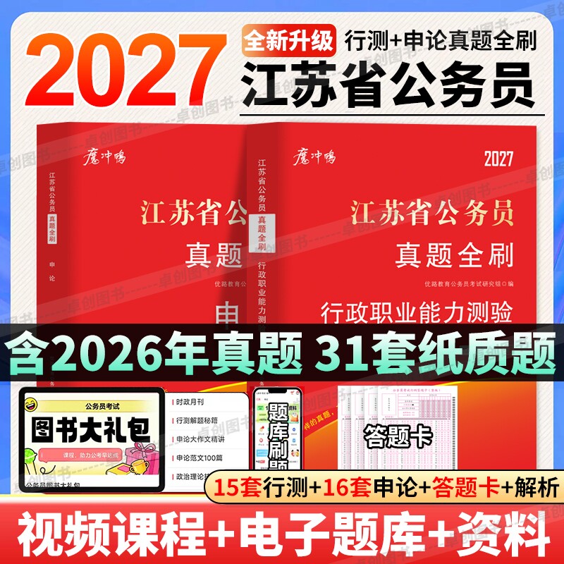 2027年江苏省公务员考试历年真题试卷申论行测江苏省考真题卷含2026年真题a类b类c类公考理论行政能力