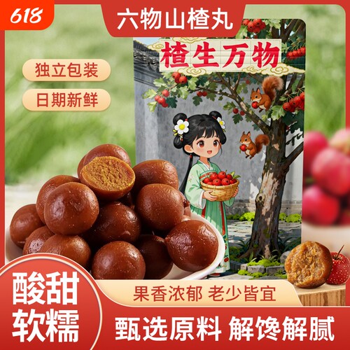 六物山楂丸山楂陈皮麦芽红枣山药茯苓酸甜独立小包装开袋即食解馋