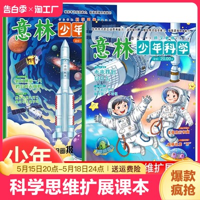 【官方正版】《意林·少年科学》意林少年版编辑部编写 9到15岁的中小学生量身定制的科学思维扩展读本 全科知识储备读本逻辑思维