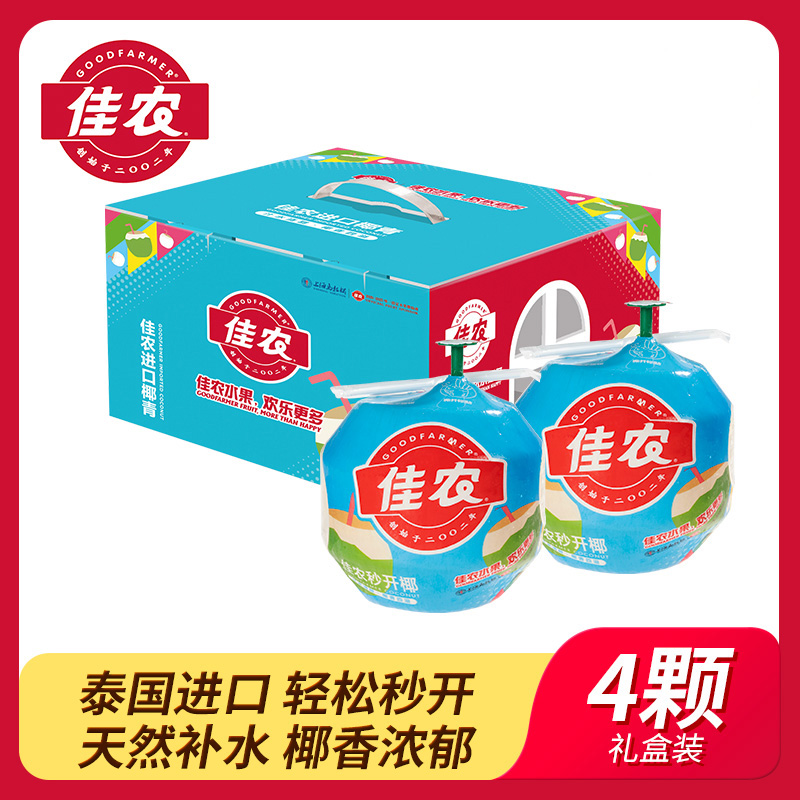 佳农泰国进口秒开香水椰青礼盒4粒装单果850g 顺丰包邮