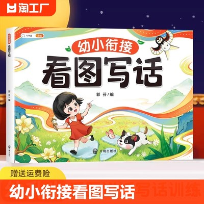 看图说话幼小衔接每日一练