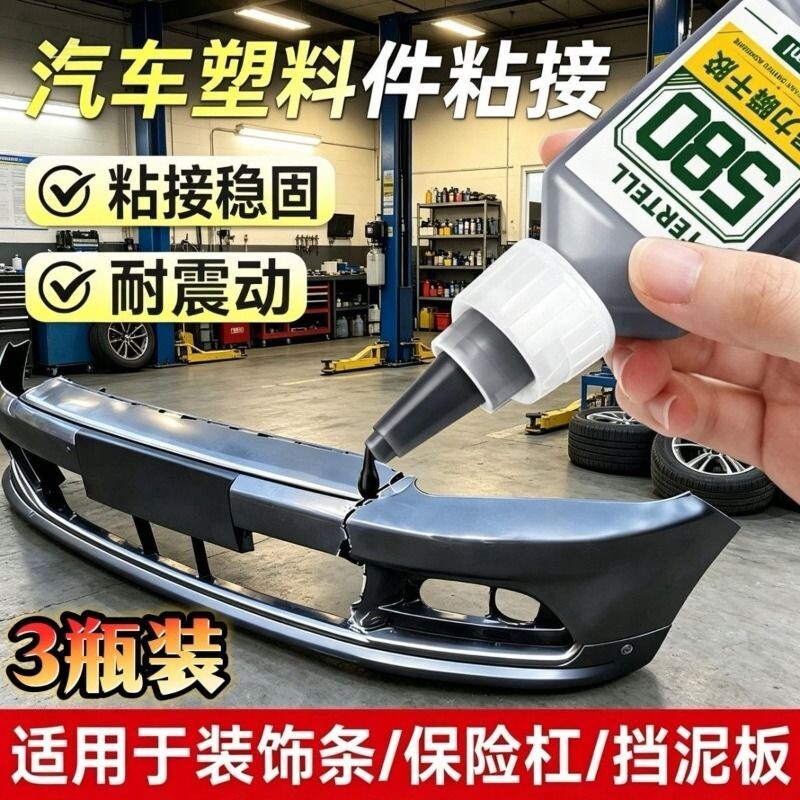 胶水塑料件专用汽车前后保险杠修复神器580胶黑色挡泥板断裂破损修补粘硬塑料的强力胶粘接电焊胶粘合剂ab胶