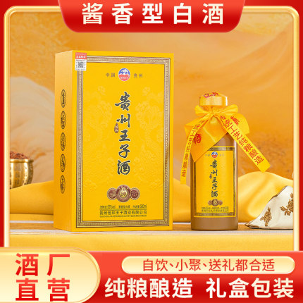 贵州王子酒酱香型53度白酒纯粮食老酒坤沙老酒高粱酒礼盒装整酒水
